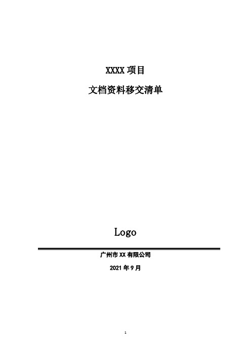 项目管理模板——文档资料移交清单