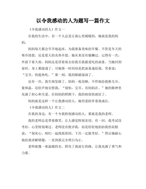 以令我感动的人为题写一篇作文