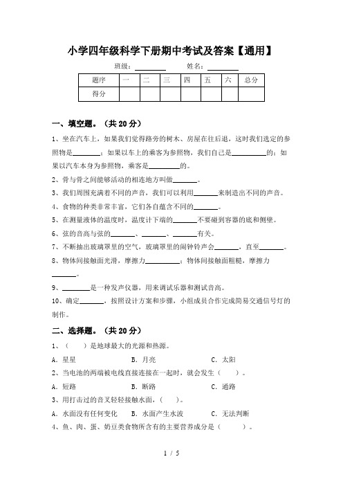 小学四年级科学下册期中考试及答案【通用】