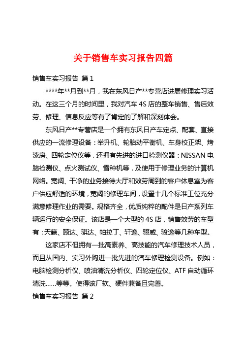 关于销售车实习报告四篇