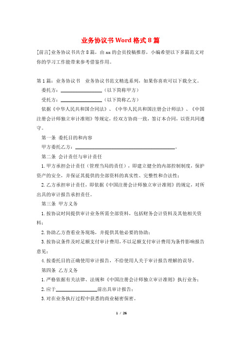 业务协议书Word格式8篇