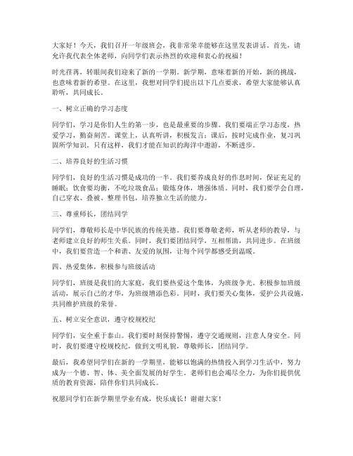 一年级班会教师发言稿