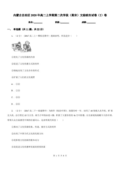 内蒙古自治区2020年高二上学期第二次学段(期末)文综政治试卷(I)卷