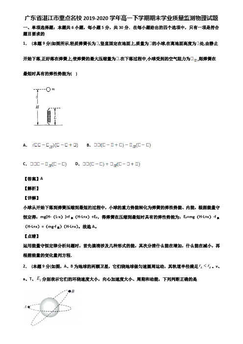 广东省湛江市重点名校2019-2020学年高一下学期期末学业质量监测物理试题含解析