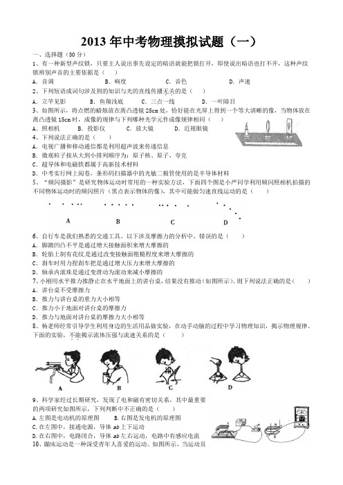2013年中考物理摸拟试题(一).doc