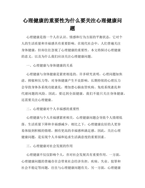 心理健康的重要性为什么要关注心理健康问题