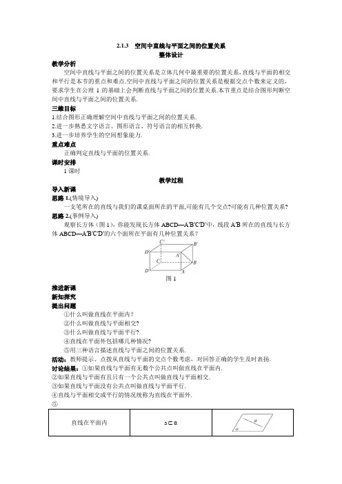 3.示范教案(2.1.3  空间中直线与平面之间的位置关系)