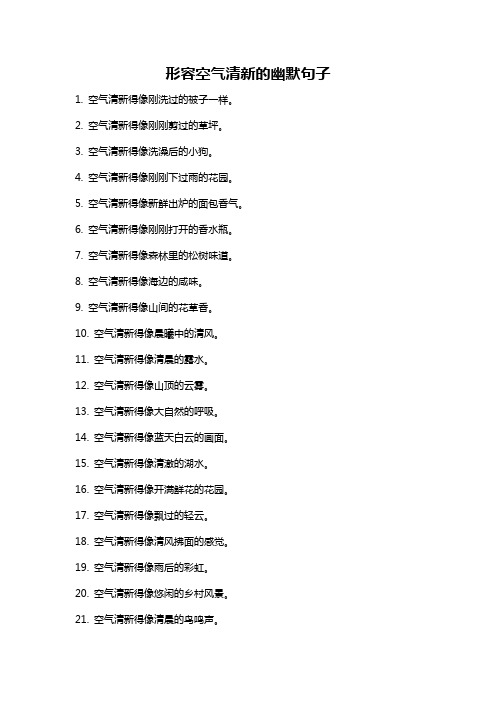 形容空气清新的幽默句子