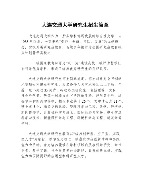 大连交通大学研究生招生简章