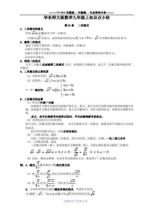 最新华东师大版九年级上册数学知识总结