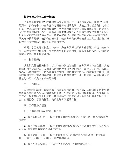 数学名师工作室工作计划范文5篇