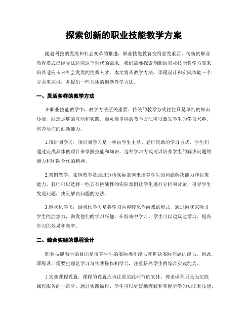 探索创新的职业技能教学方案