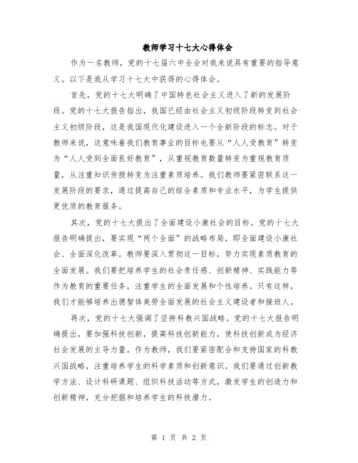 教师学习十七大心得体会