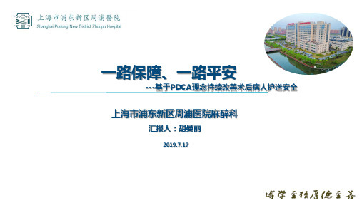 麻醉科PDCA一路保障、一路平安---基于PDCA理念持续改善术后病人护送安全