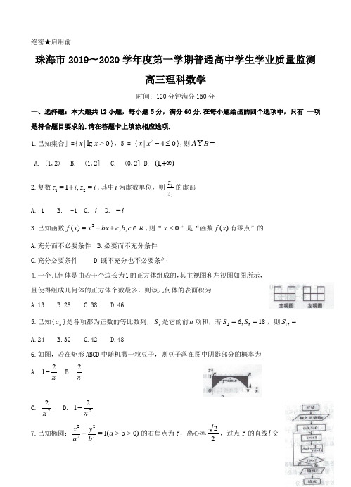 【数学】广东省珠海市2020届高三上学期期末考试 数学(理)