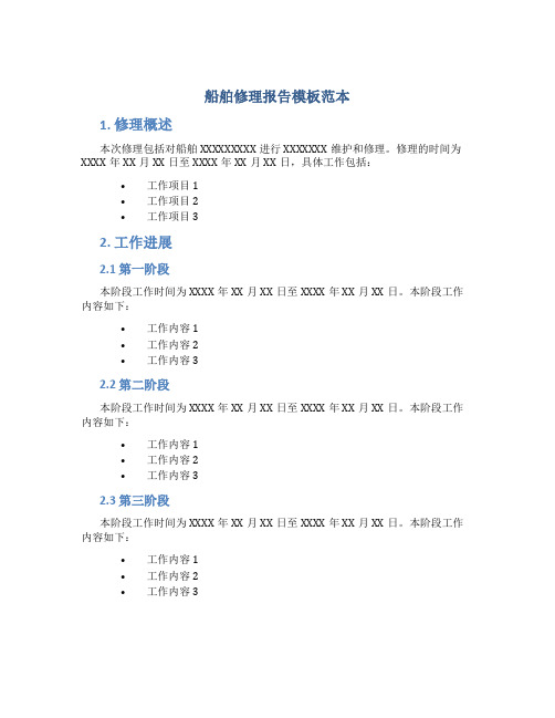 船舶修理报告模板范本