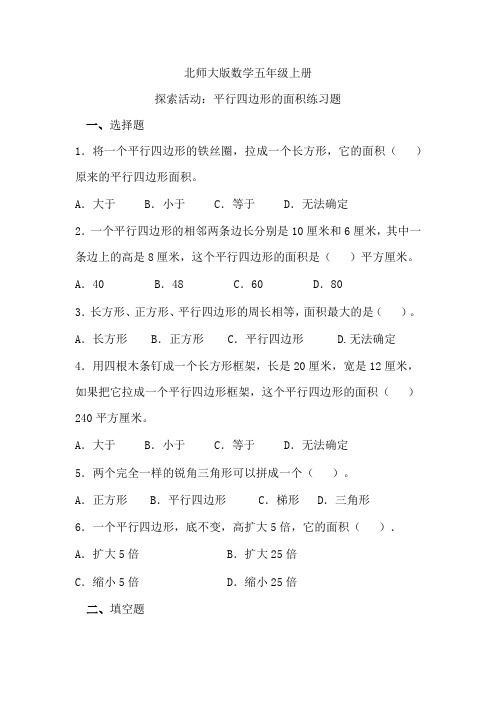 北师大版数学五年级上册探索活动：平行四边形的面积练习题