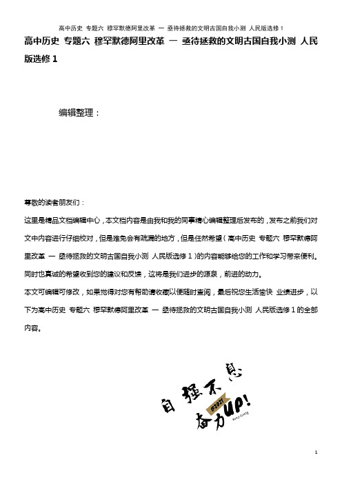 高中历史 专题六 穆罕默德阿里改革 一 亟待拯救的文明古国自我小测 人民版选修1(2021年整理)