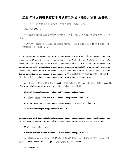 2021年4月高等教育自学考试第二外语(法语)试卷 及答案