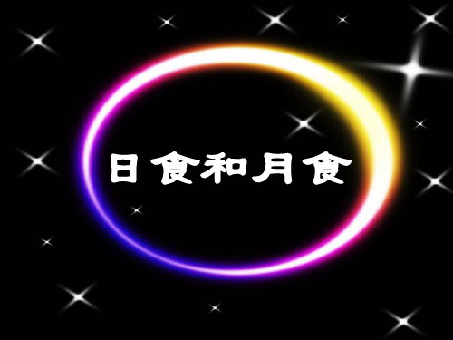 六年级下册科学课件-3.4  日食和月食 ｜教科版 (共22张PPT)