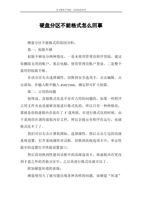 硬盘分区不能格式怎么回事