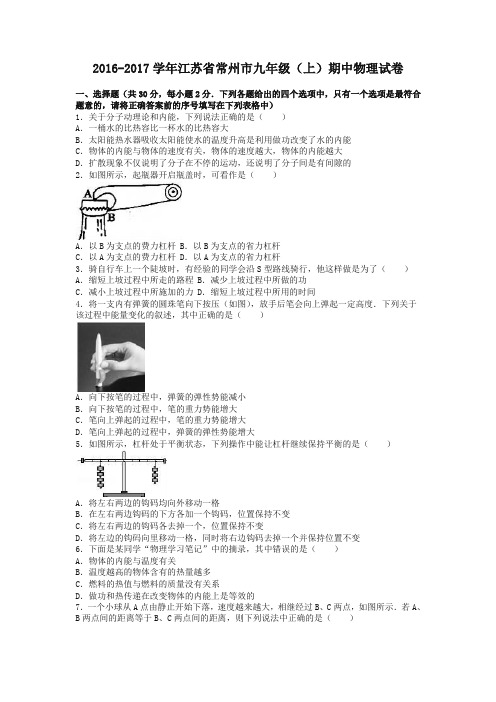 江苏省常州市2017届九年级上期中物理试卷含答案-精编