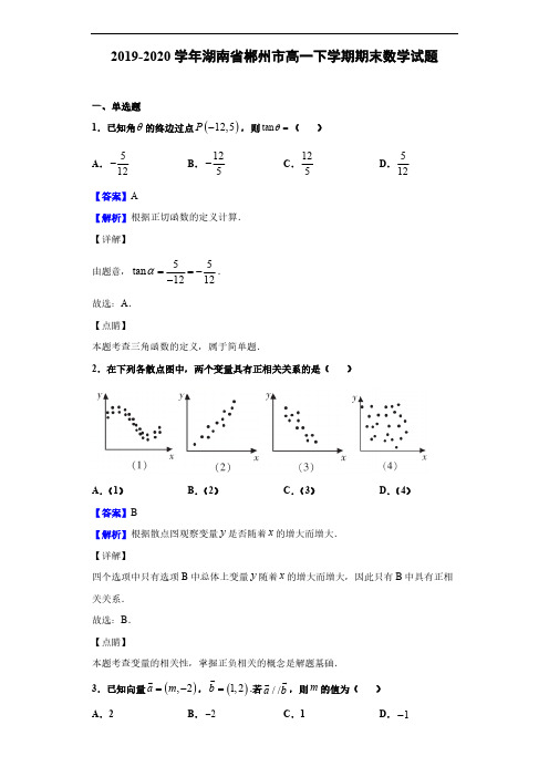 2019-2020学年湖南省郴州市高一下学期期末数学试题(解析版)