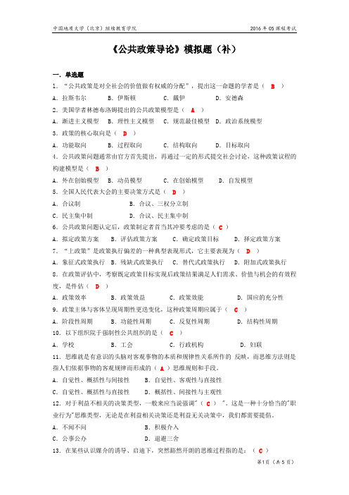 公共政策导论模拟题