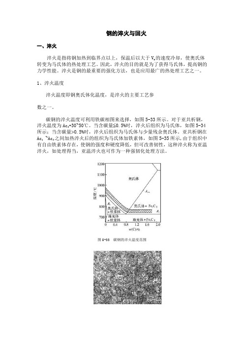 钢的淬火与回火