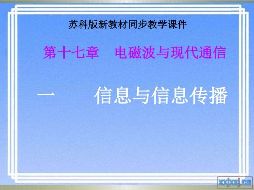 苏科版九年级物理下册《十七章:第1节信息与信息传播》(33张ppt)课件(共33张PPT)