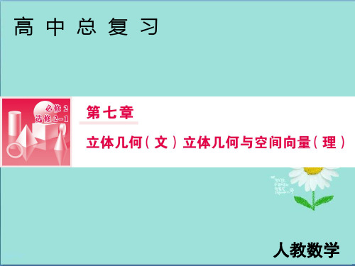 2019届高三人教A版数学一轮复习课件：第七章立体几何与空间向量第7节(理)第一课时