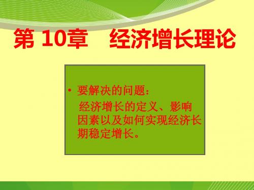 2015年银行从业资格考试宏观经济学第10章经济增长理论