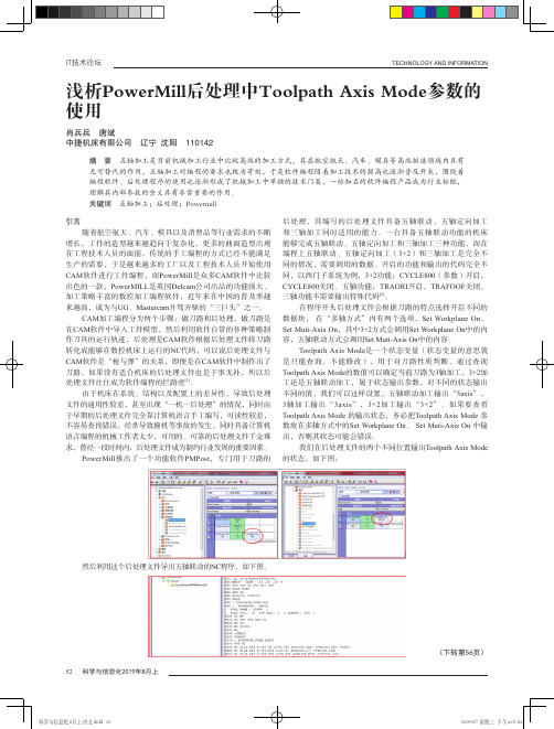 浅析PowerMill后处理中Toolpath Axis Mode参数的使用