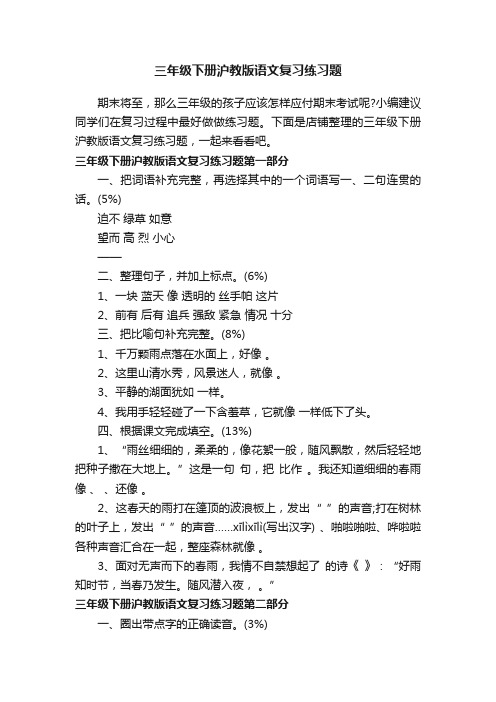 三年级下册沪教版语文复习练习题