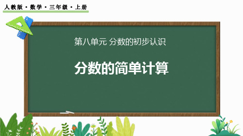 最新人教版三年级数学上册《8.2.1 同分母分数的加、减法》优质教学课件