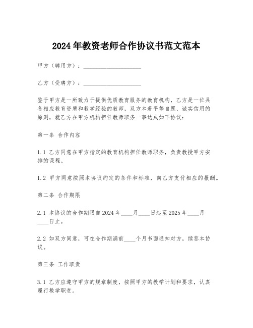 2024年教资老师合作协议书范文范本