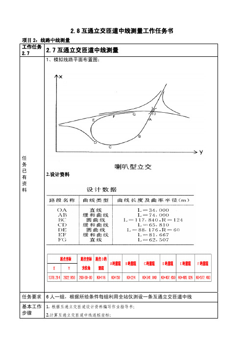 2.7互通立交匝道中线测量工作任务书