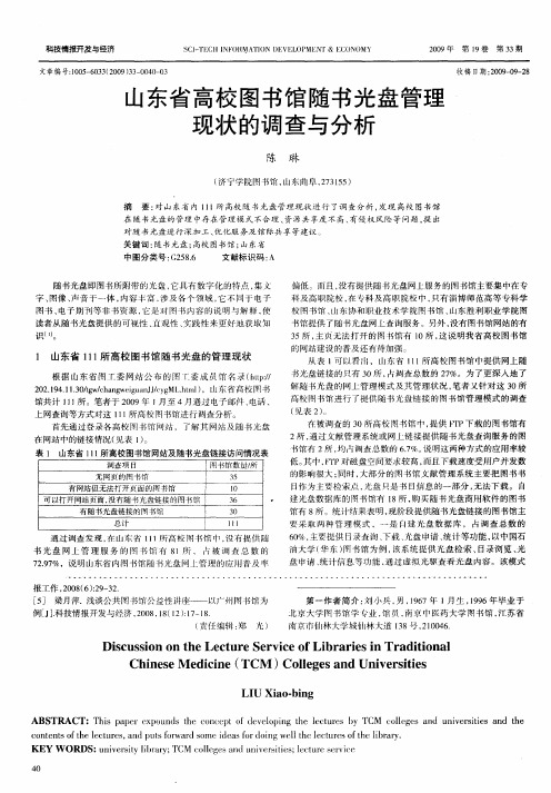 山东省高校图书馆随书光盘管理现状的调查与分析