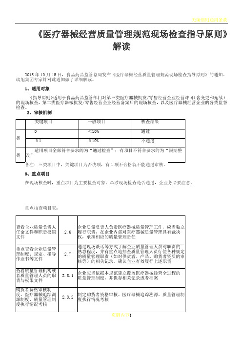 《医疗器械经营质量管理规范现场检查指导原则》解读