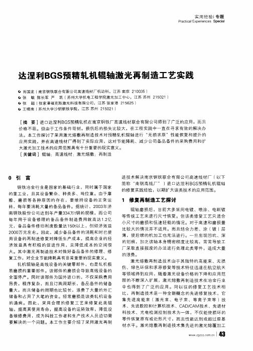 达涅利BGS预精轧机辊轴激光再制造工艺实践