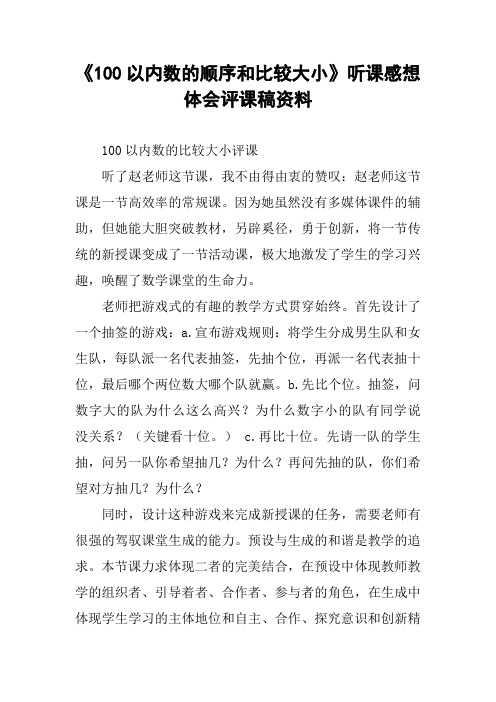 《100以内数的顺序和比较大小》听课感想体会评课稿资料