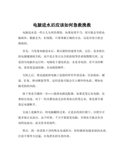 电脑进水后应该如何急救挽救