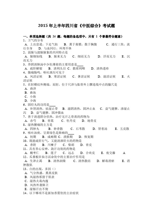 2015年上半年四川省《中医综合》考试题