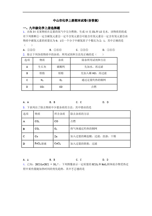 中山市化学初三化学上册期末试卷(含答案)