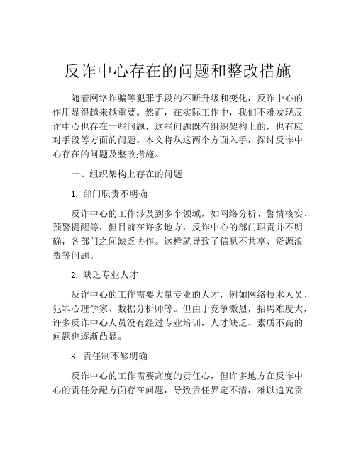 反诈中心存在的问题和整改措施