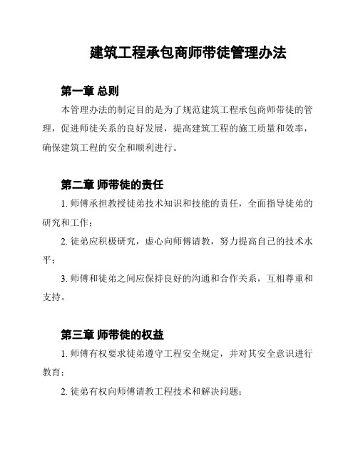 建筑工程承包商师带徒管理办法