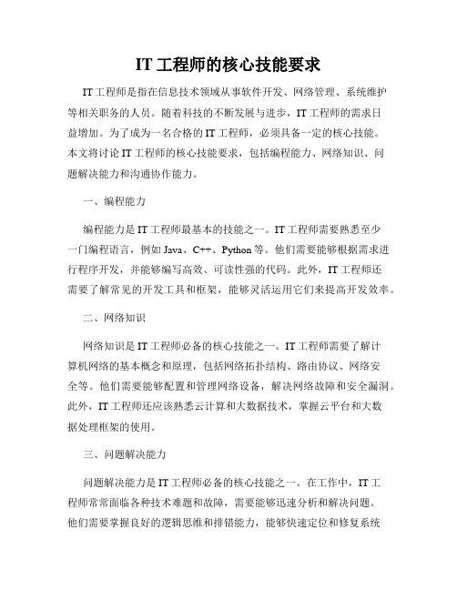 IT工程师的核心技能要求