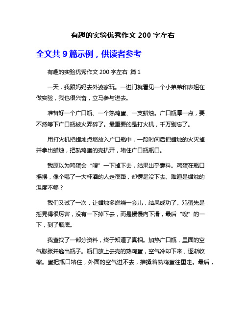 有趣的实验优秀作文200字左右