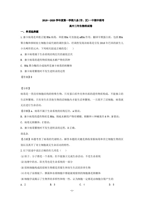 【解析】福建省福州市八县(市、区)一中2020届高三上学期期中考试生物试题