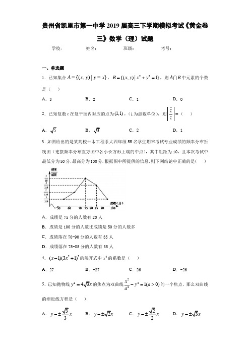 贵州省凯里市第一中学2021届高三下学期模拟考试《黄金卷三》数学(理)试题